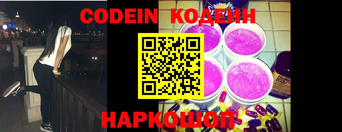 Кодеин Purple Drank Донецк